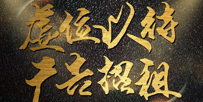 虚位以待
