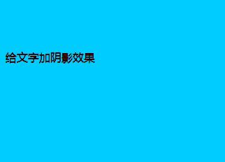 给文字增加阴影效果代码