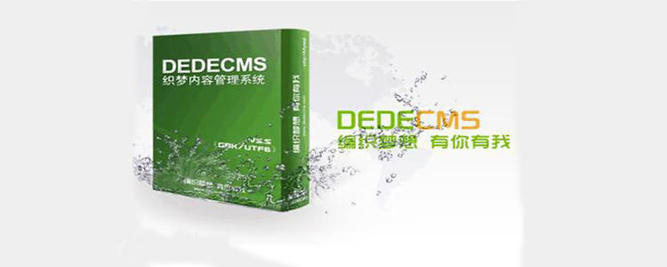 如何修改＂DEDECMS 提示信息!＂方法!