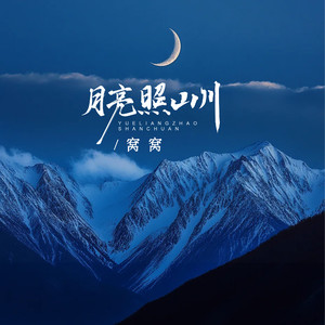 月亮照山川.jpg